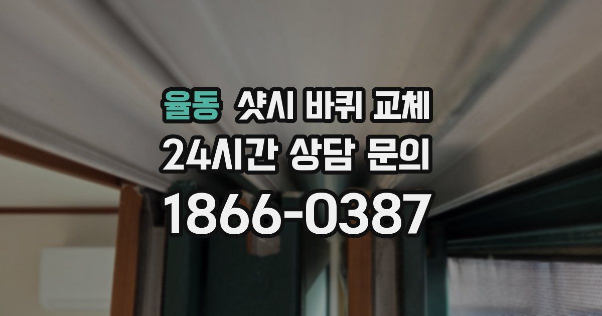 율동 샷시 바퀴 교체