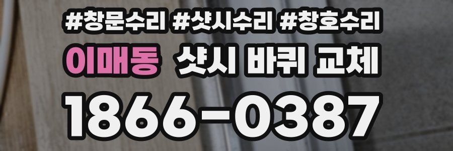 이매동 샷시 바퀴 교체