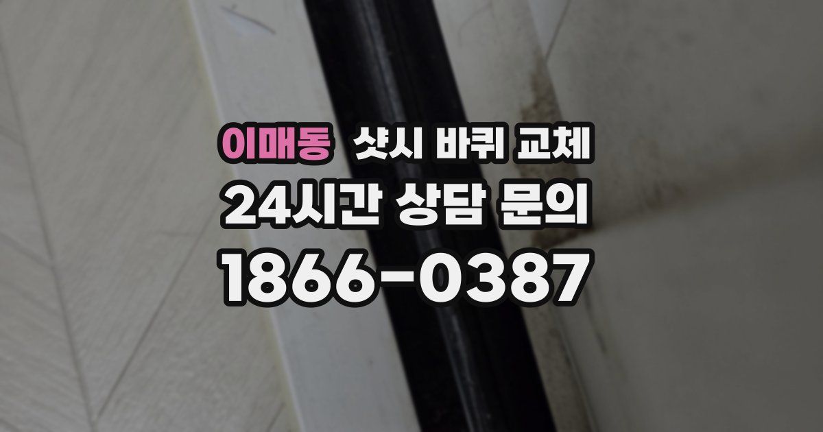 이매동 샷시 바퀴 교체