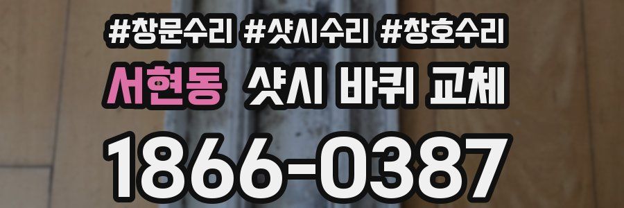 서현동 샷시 바퀴 교체