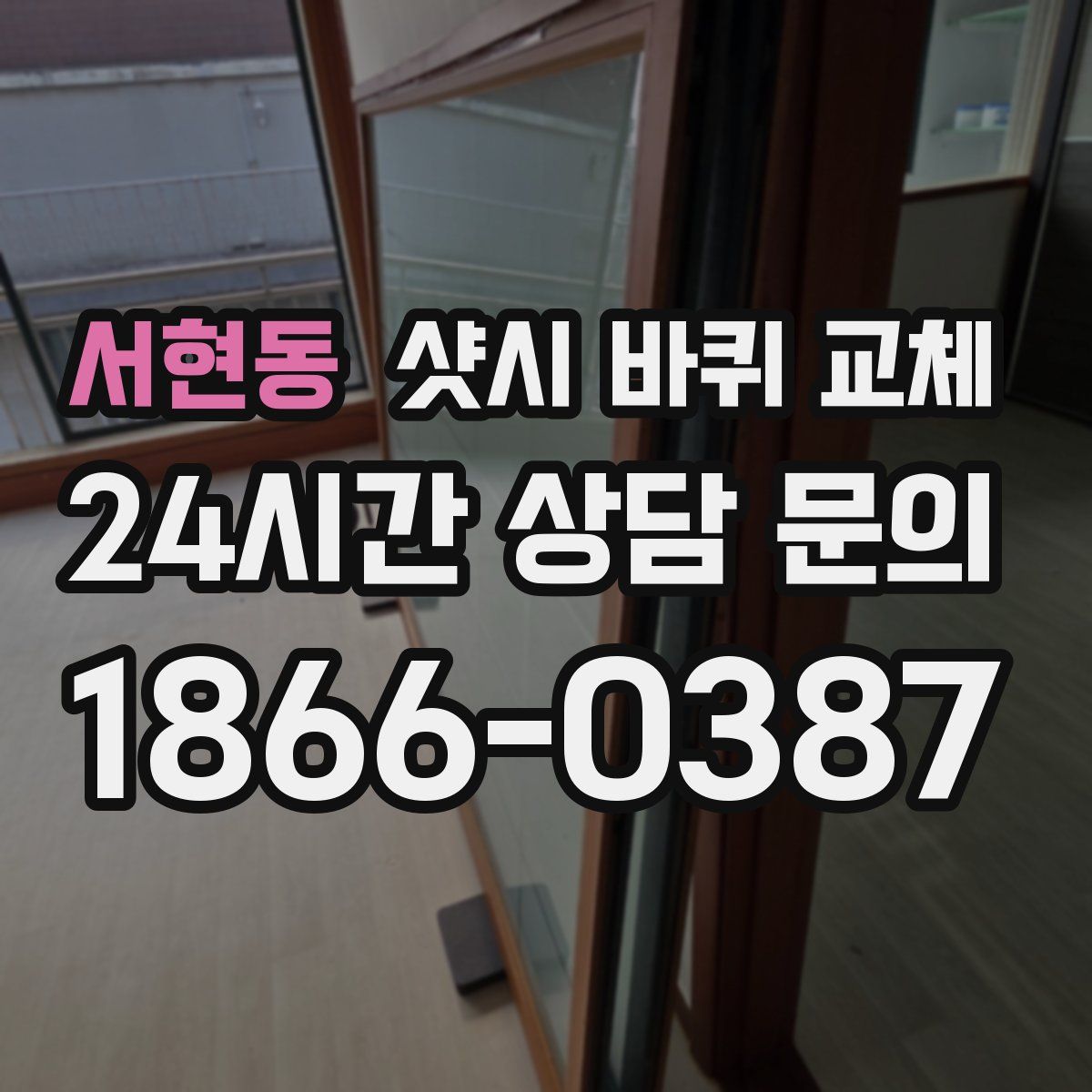 서현동 샷시 바퀴 교체