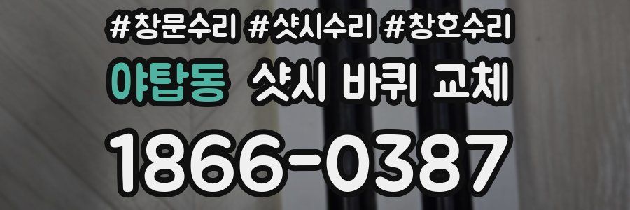 야탑동 샷시 바퀴 교체