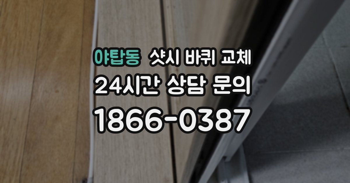 야탑동 샷시 바퀴 교체