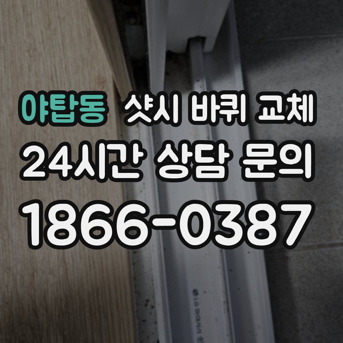 야탑동 샷시 바퀴 교체