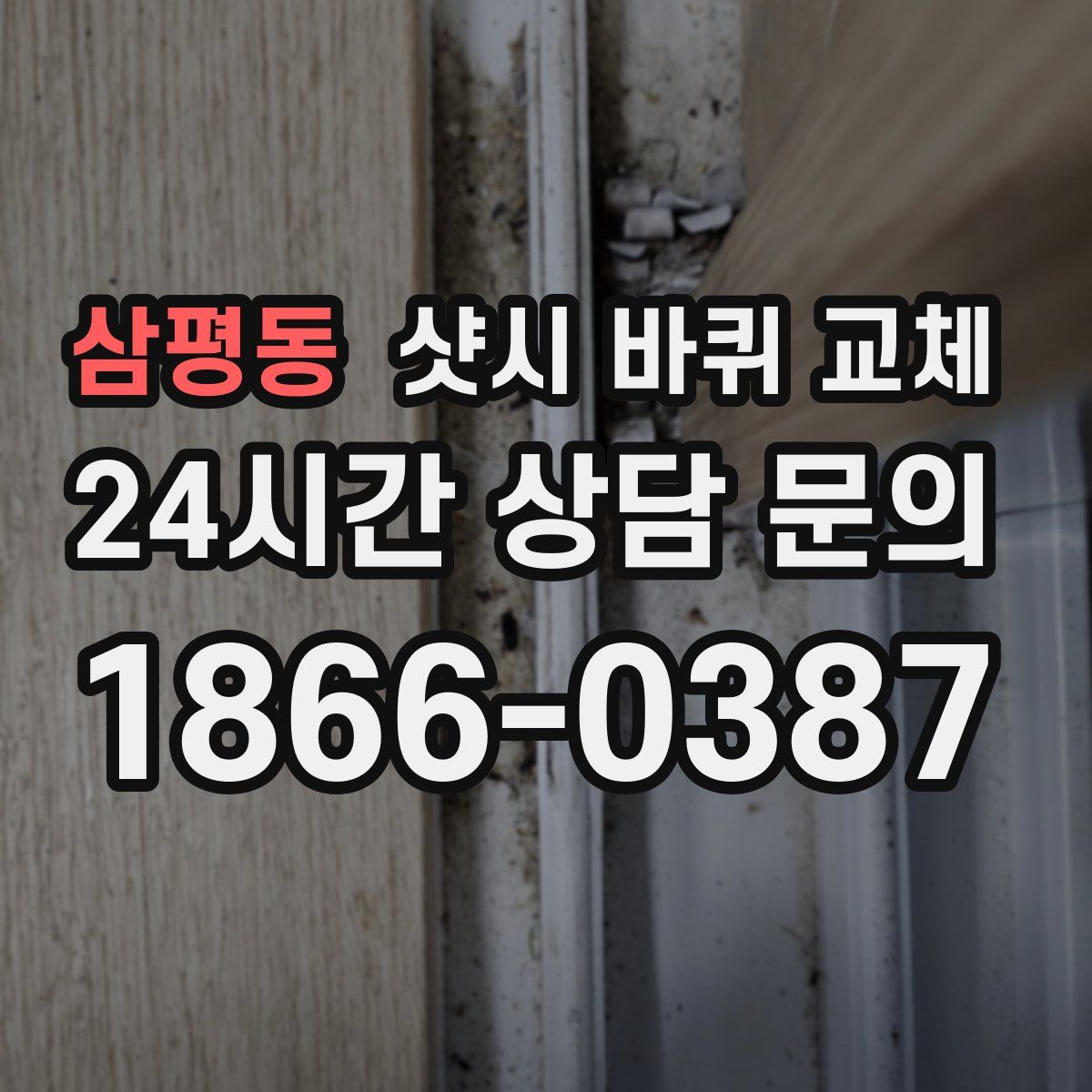 삼평동 샷시 바퀴 교체