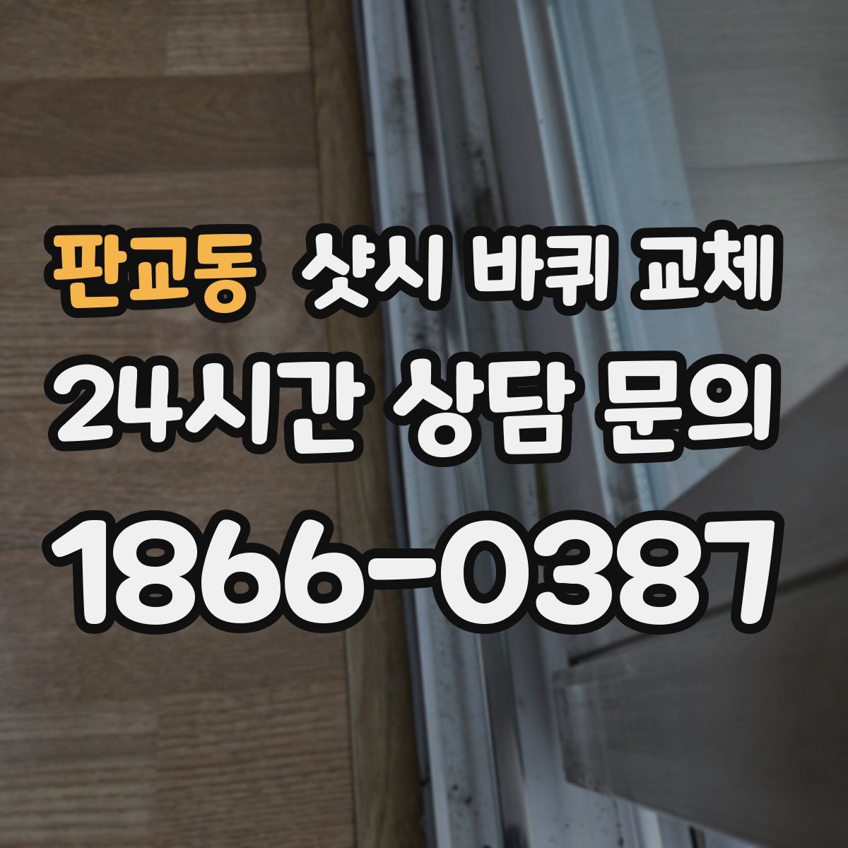 판교동 샷시 바퀴 교체