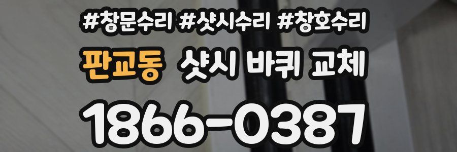 판교동 샷시 바퀴 교체