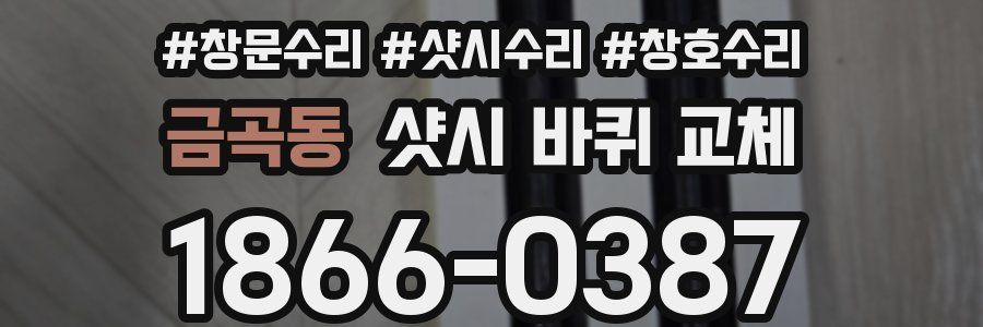금곡동 샷시 바퀴 교체