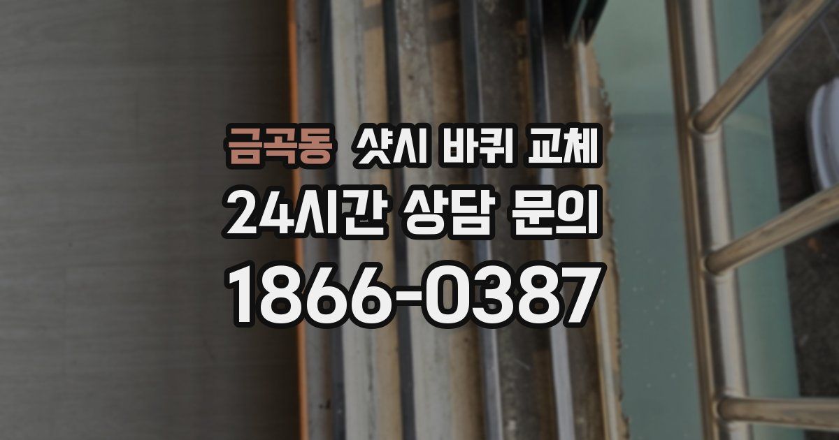 금곡동 샷시 바퀴 교체
