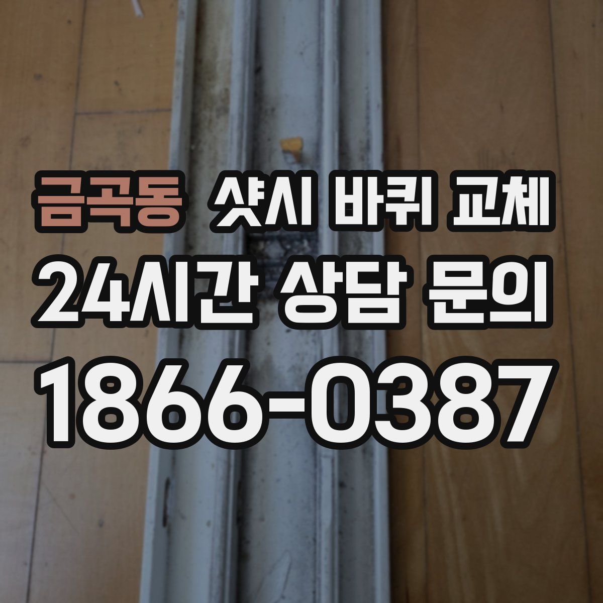 금곡동 샷시 바퀴 교체