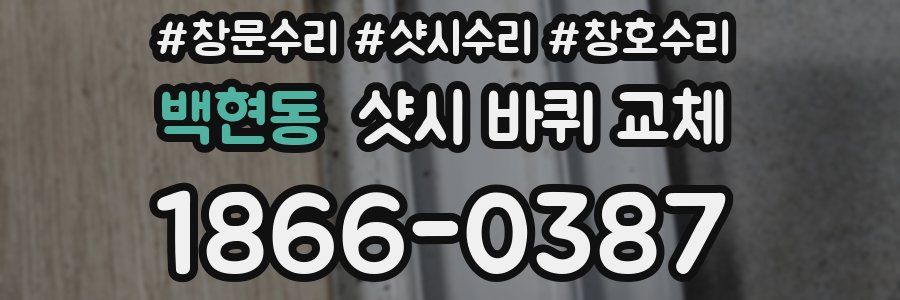 백현동 샷시 바퀴 교체