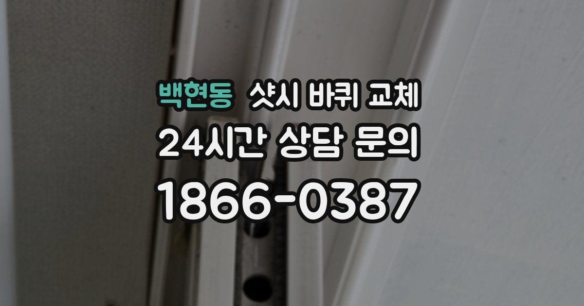 백현동 샷시 바퀴 교체