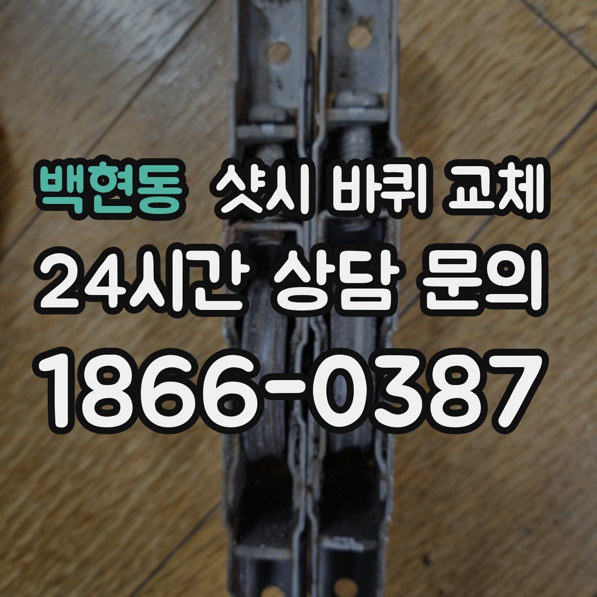 백현동 샷시 바퀴 교체