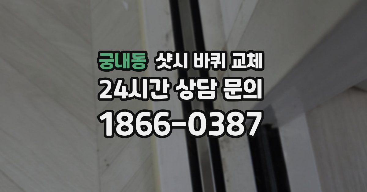 궁내동 샷시 바퀴 교체