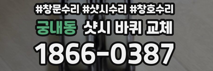 궁내동 샷시 바퀴 교체