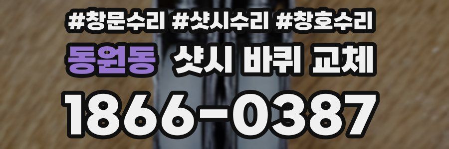 동원동 샷시 바퀴 교체
