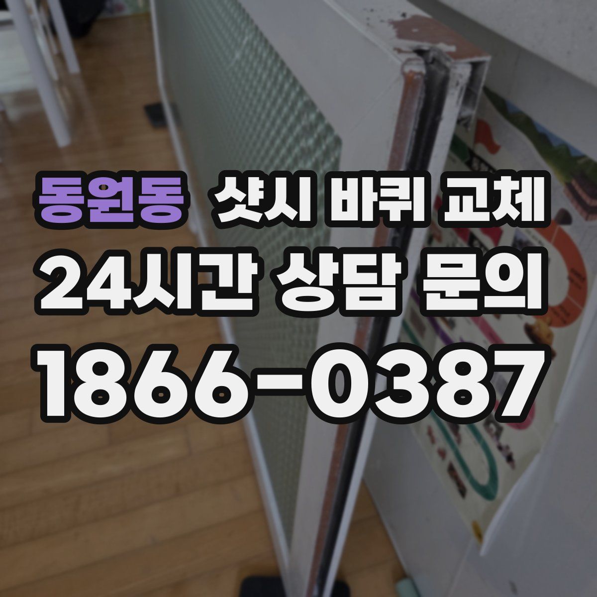 동원동 샷시 바퀴 교체