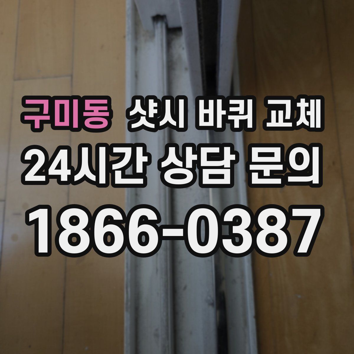 구미동 샷시 바퀴 교체