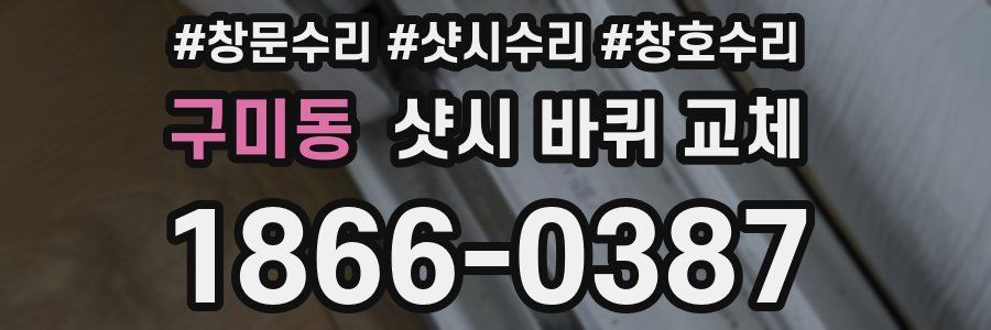 구미동 샷시 바퀴 교체