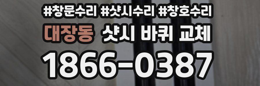 대장동 샷시 바퀴 교체