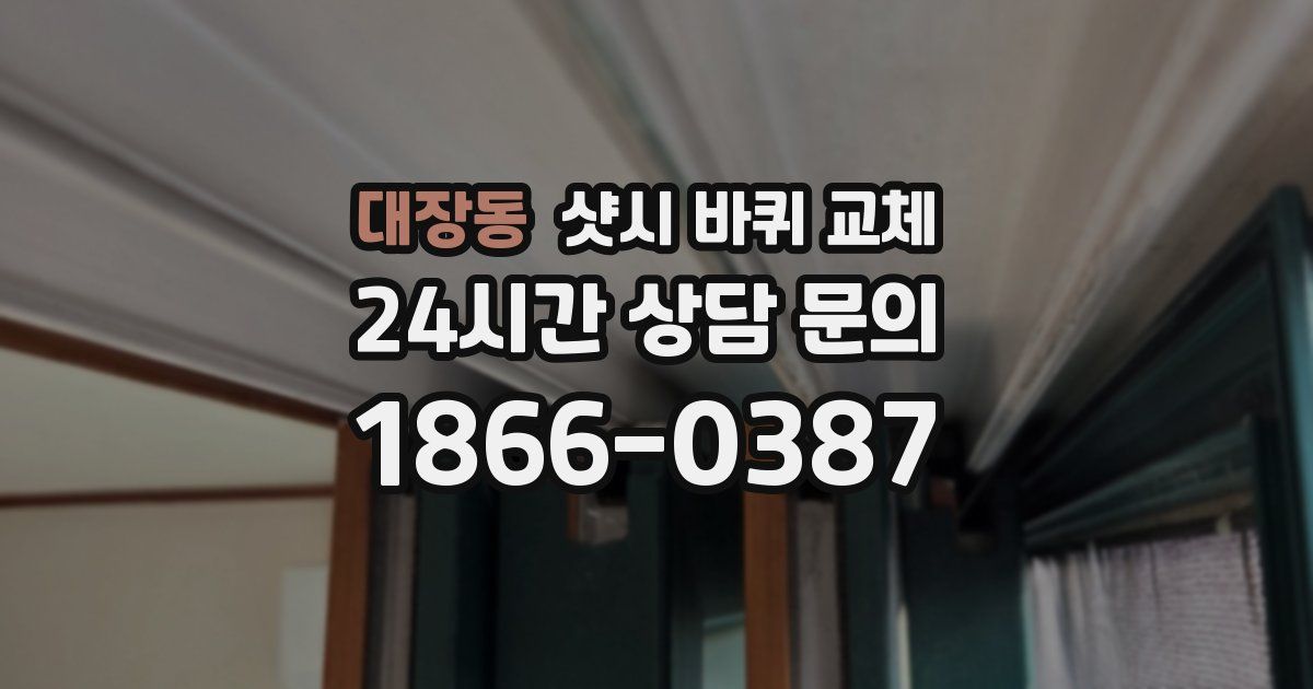 대장동 샷시 바퀴 교체