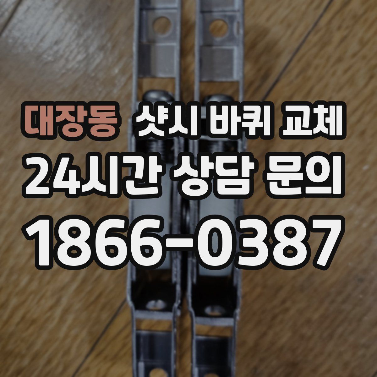 대장동 샷시 바퀴 교체