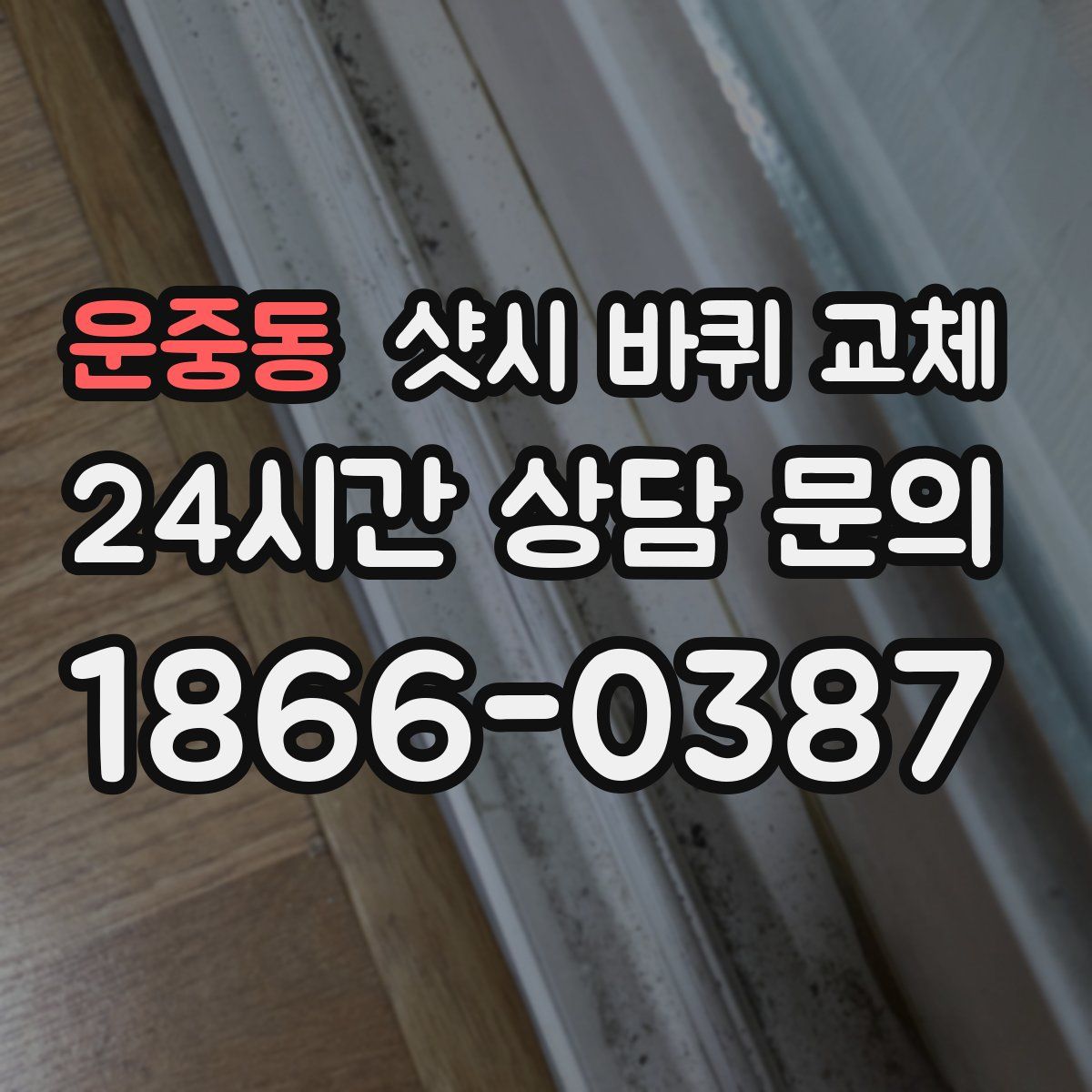 운중동 샷시 바퀴 교체