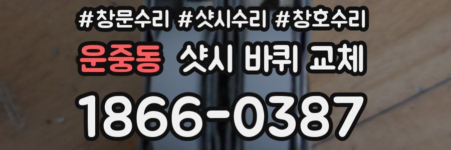운중동 샷시 바퀴 교체