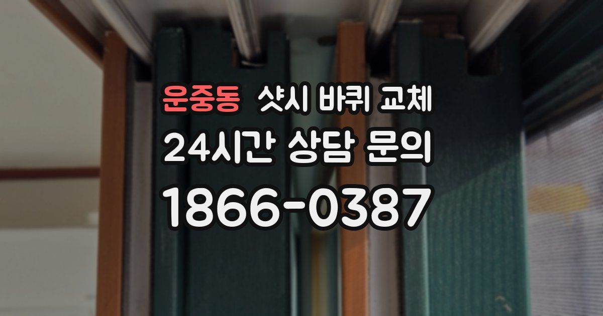운중동 샷시 바퀴 교체