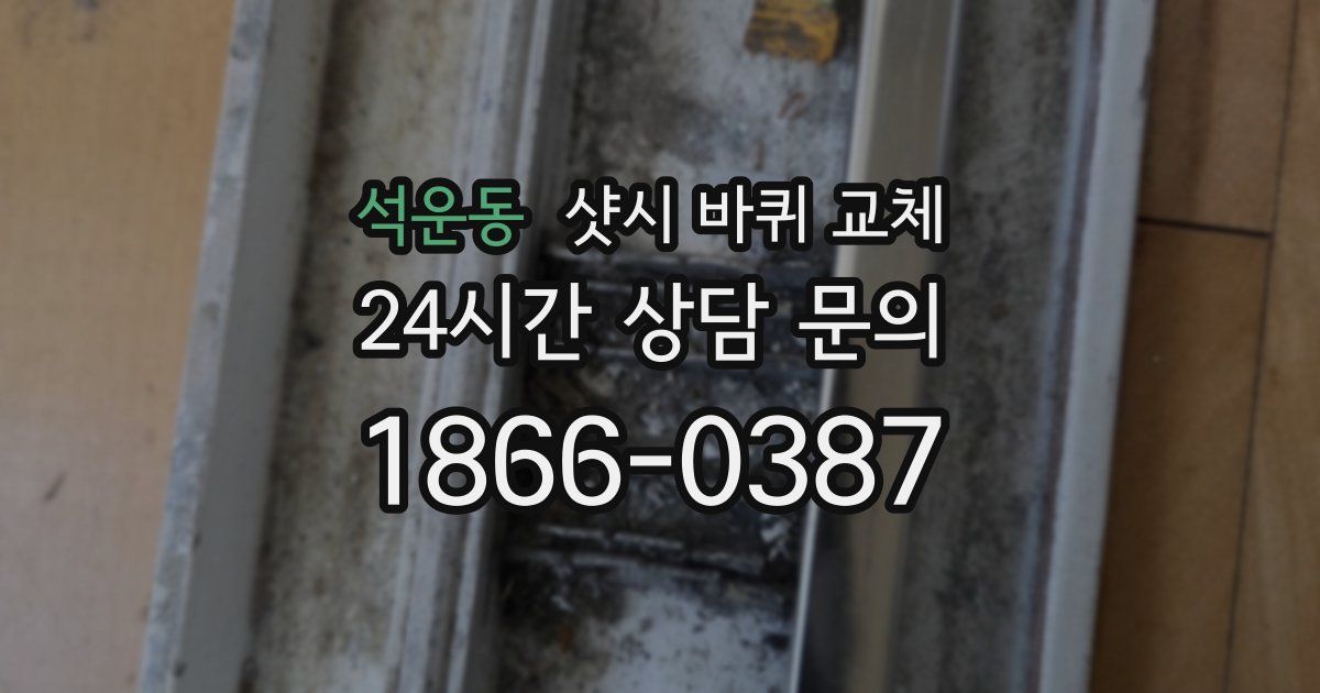석운동 샷시 바퀴 교체