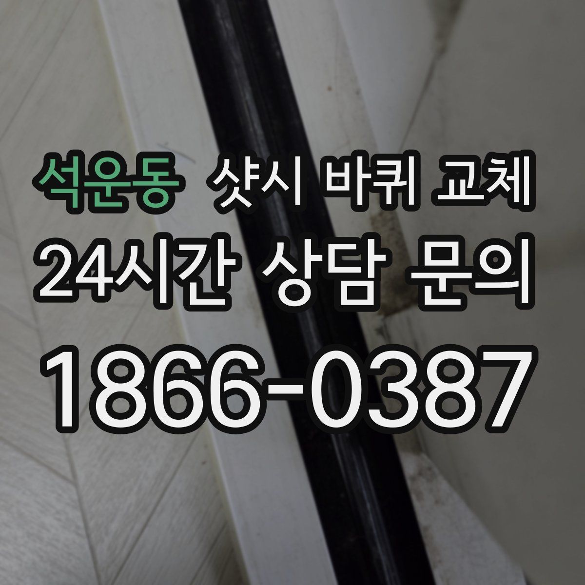 석운동 샷시 바퀴 교체