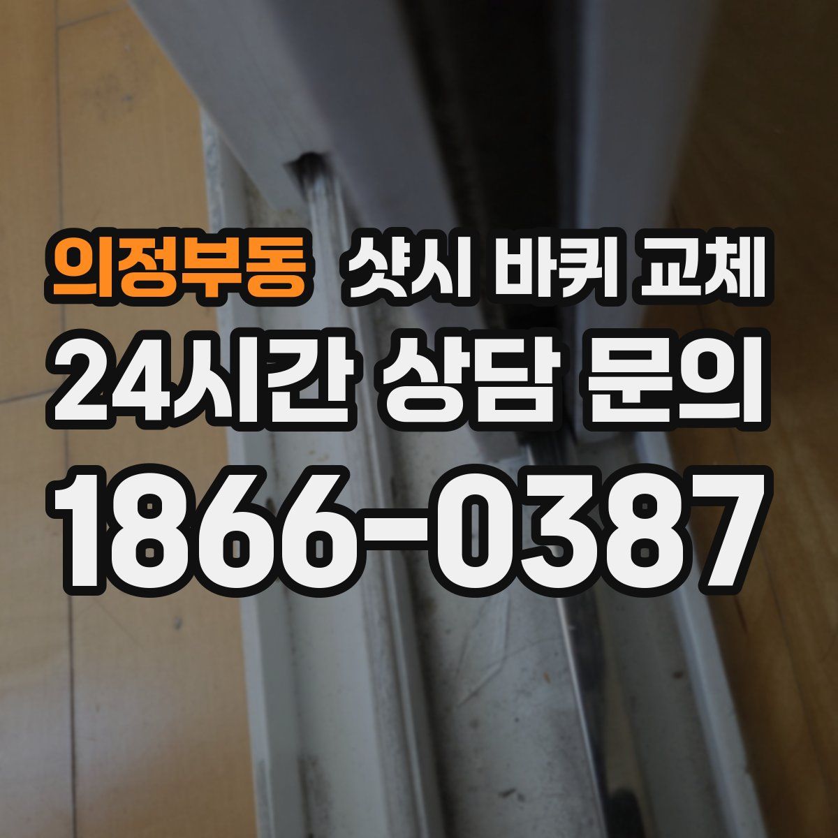 의정부동 샷시 바퀴 교체