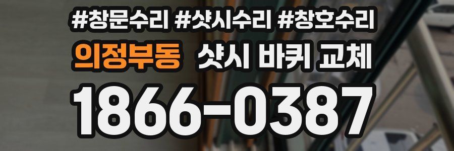 의정부동 샷시 바퀴 교체