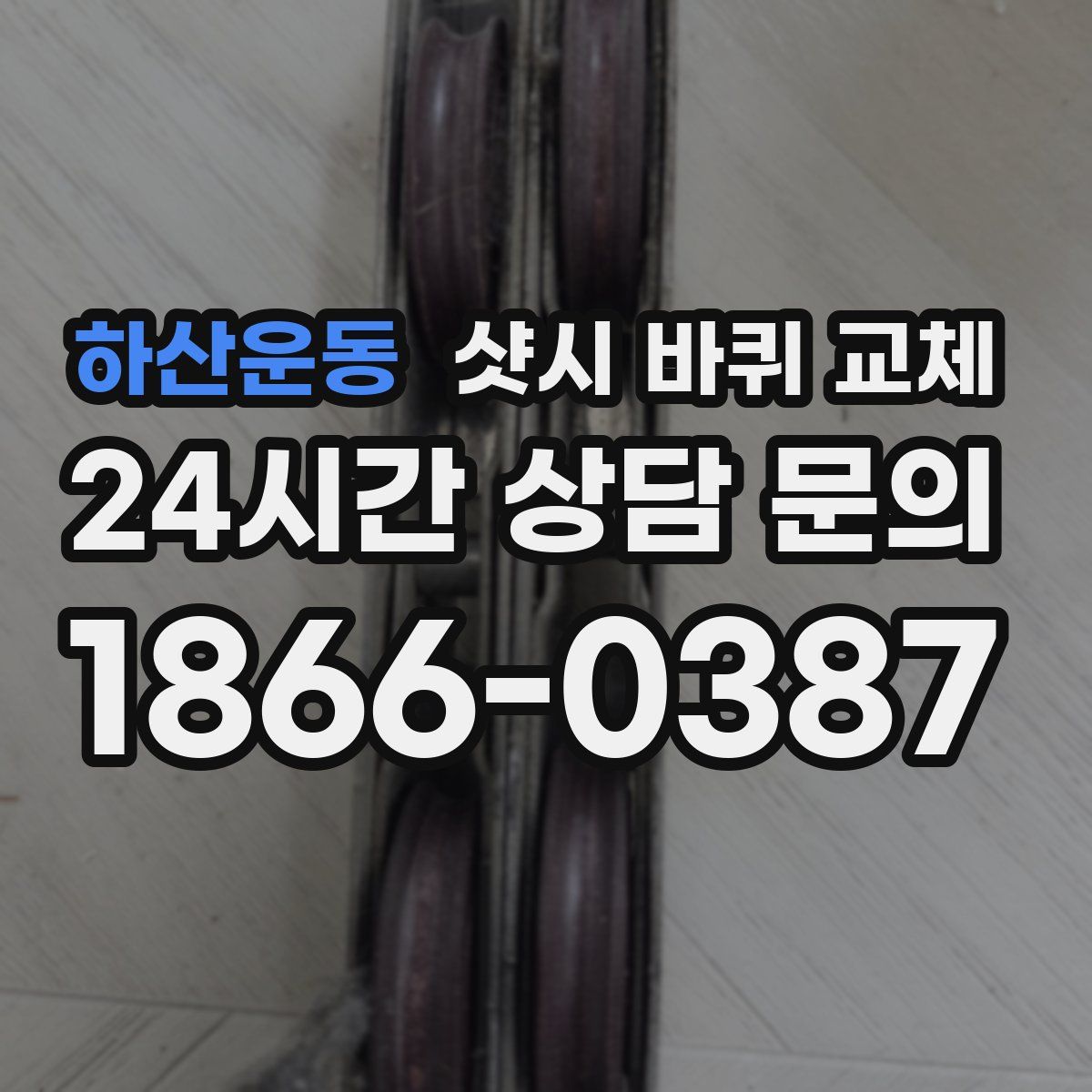 하산운동 샷시 바퀴 교체