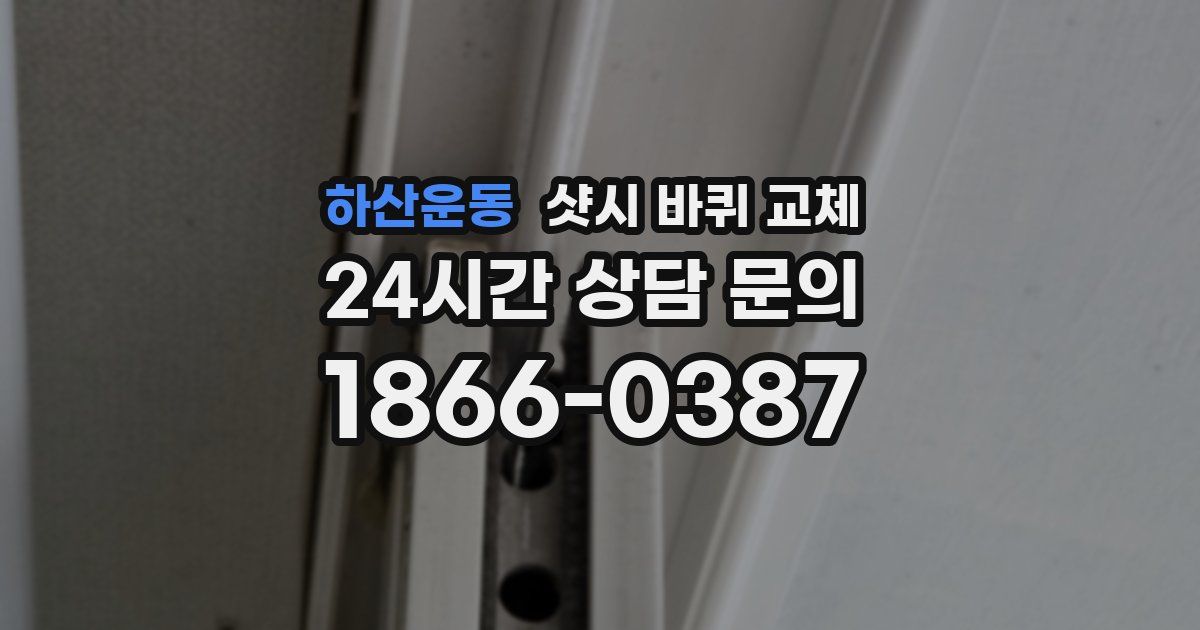 하산운동 샷시 바퀴 교체