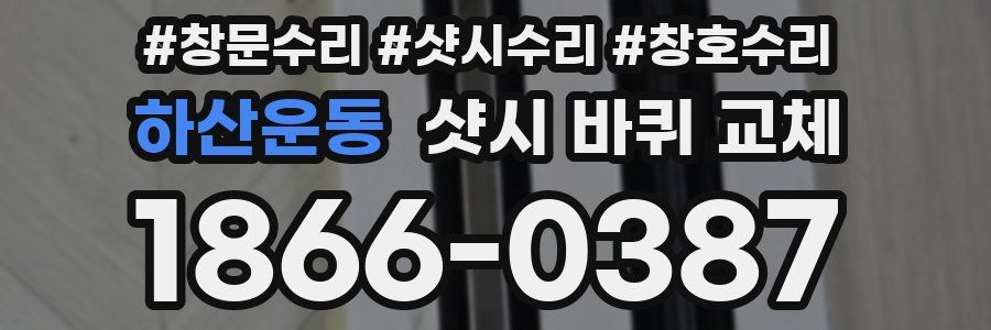 하산운동 샷시 바퀴 교체
