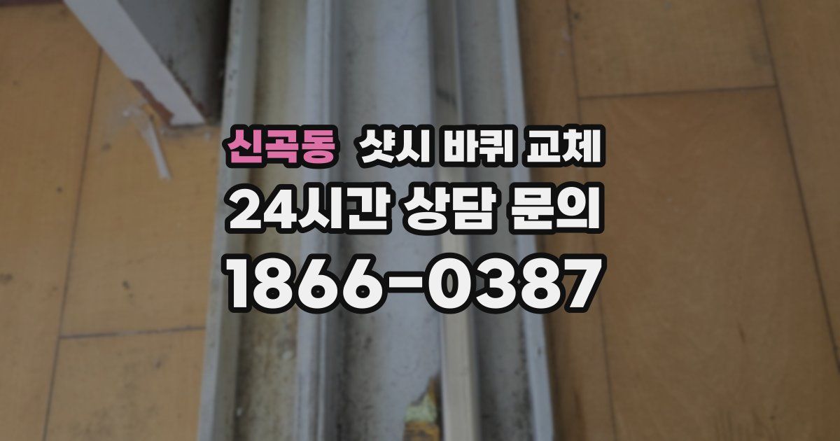 신곡동 샷시 바퀴 교체