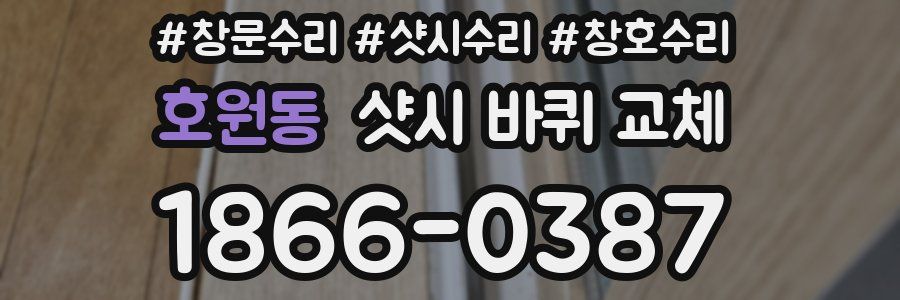 호원동 샷시 바퀴 교체