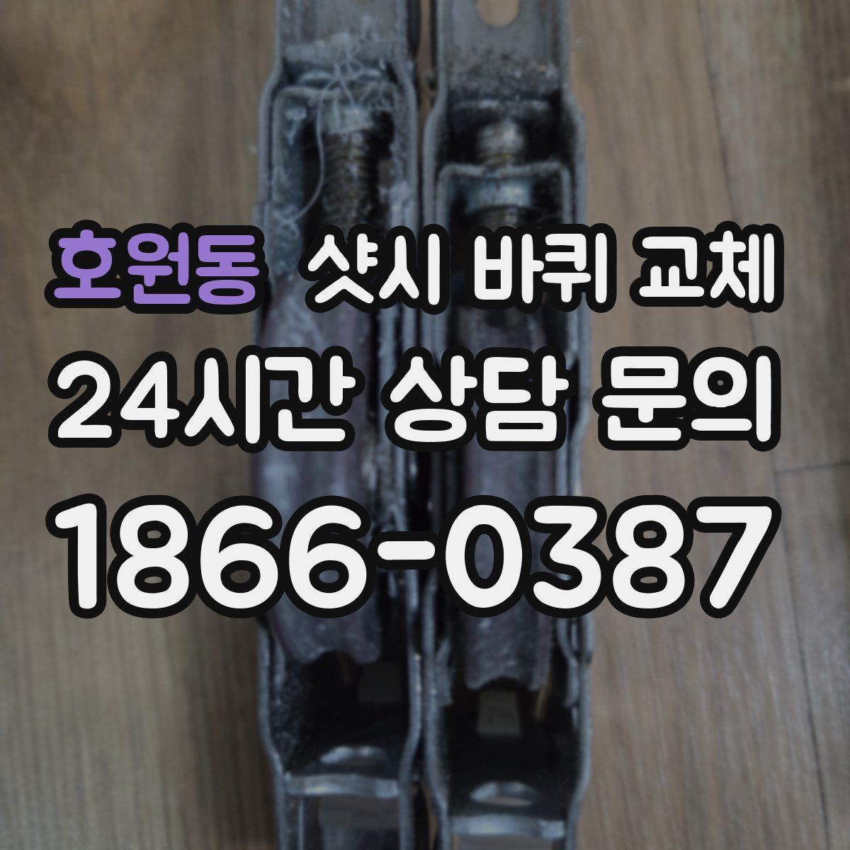 호원동 샷시 바퀴 교체