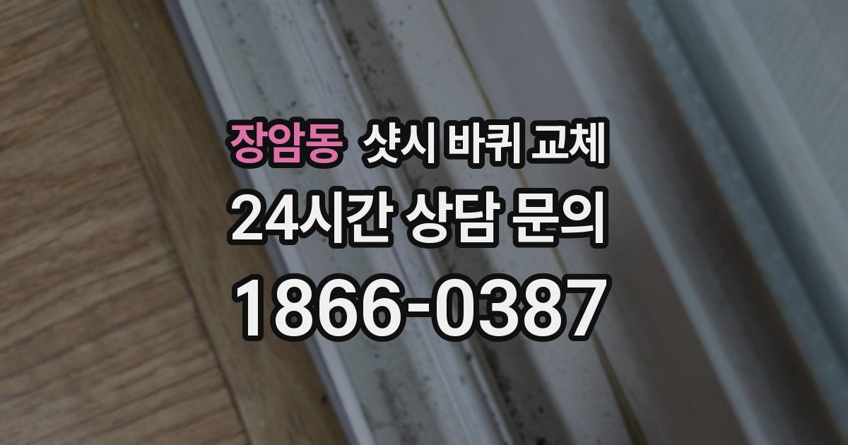 장암동 샷시 바퀴 교체