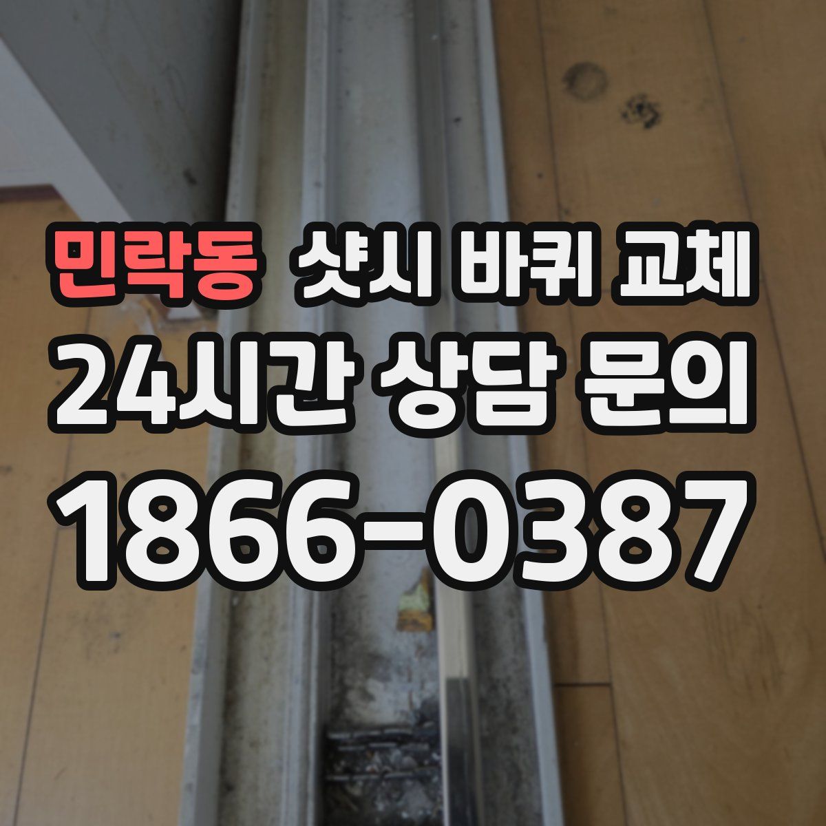 민락동 샷시 바퀴 교체