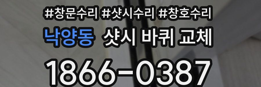 낙양동 샷시 바퀴 교체