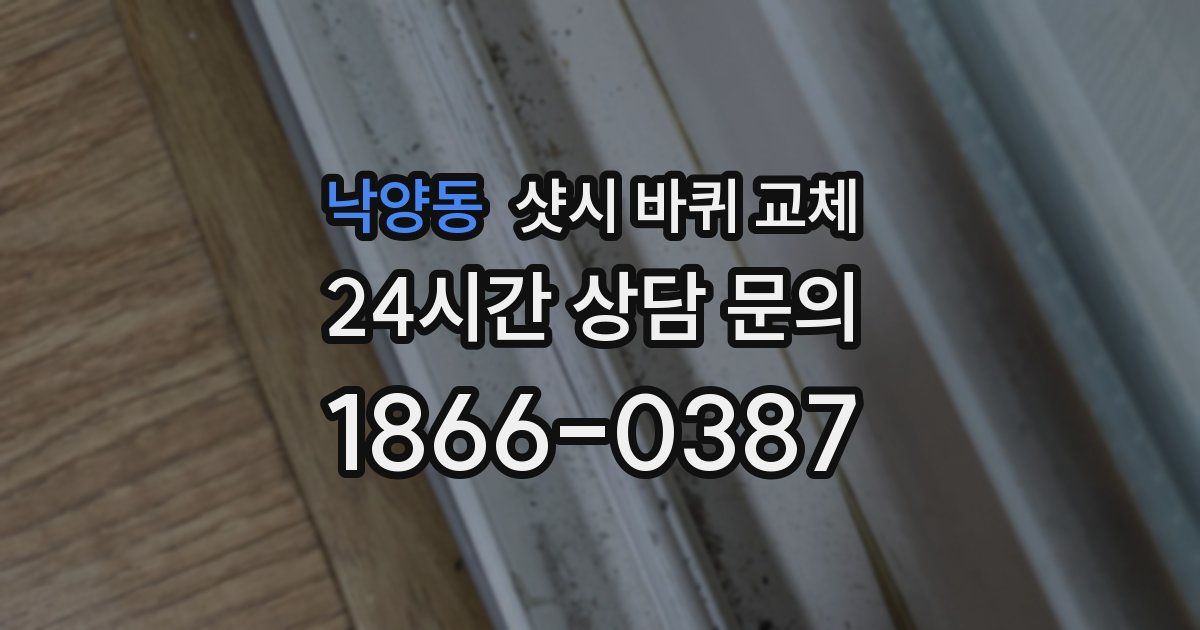 낙양동 샷시 바퀴 교체