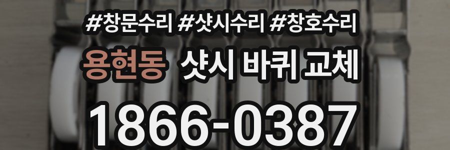 용현동 샷시 바퀴 교체