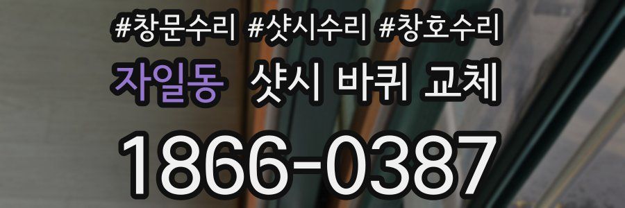자일동 샷시 바퀴 교체