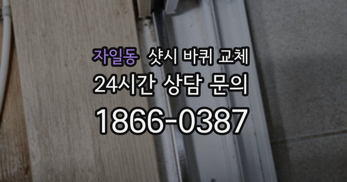 자일동 샷시 바퀴 교체