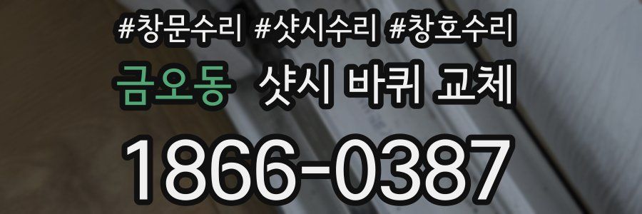금오동 샷시 바퀴 교체