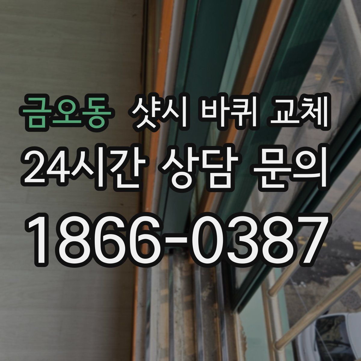 금오동 샷시 바퀴 교체