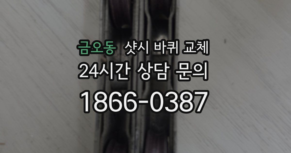 금오동 샷시 바퀴 교체