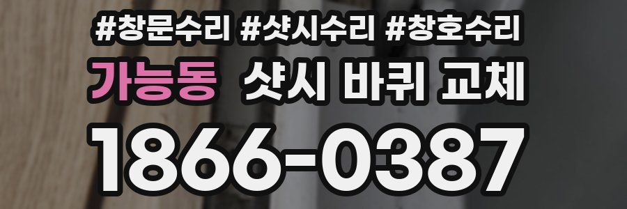 가능동 샷시 바퀴 교체